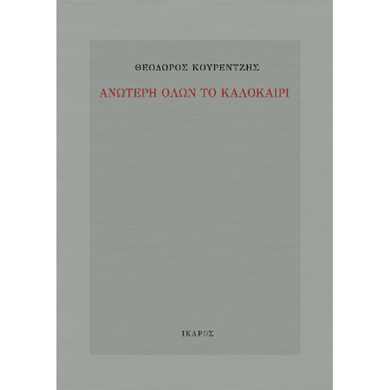 Ανώτερη όλων το καλοκαίρι image 0