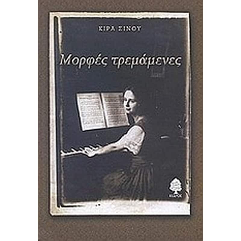 Μορφές τρεμάμενες