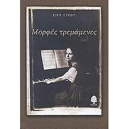 Μορφές τρεμάμενες
