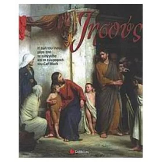 Ιησούς ο υιός του ανθρώπου image 0