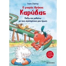 Ο μικρός δράκος Καρύδας - Παίζω και μαθαίνω με τους αγαπημένους μου ήρωες