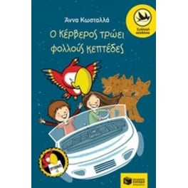 Ο Κέρβερος τρώει φολλούς κεπτέδες