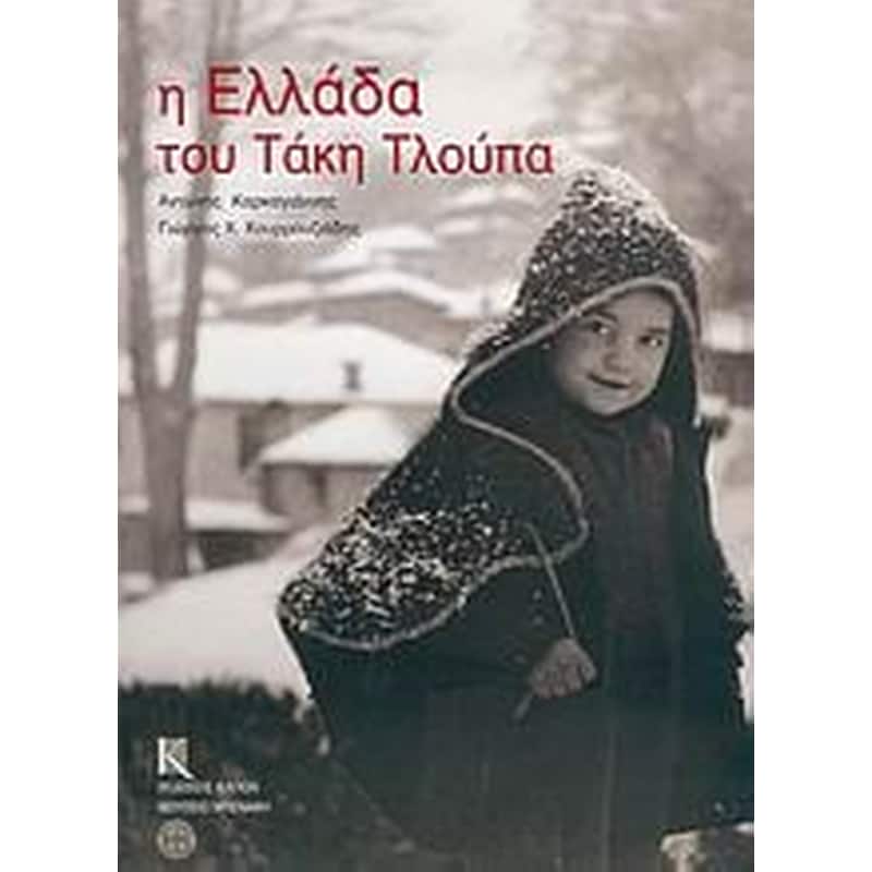 Η Ελλάδα του Τάκη Τλούπα