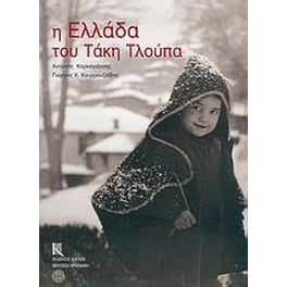 Η Ελλάδα του Τάκη Τλούπα