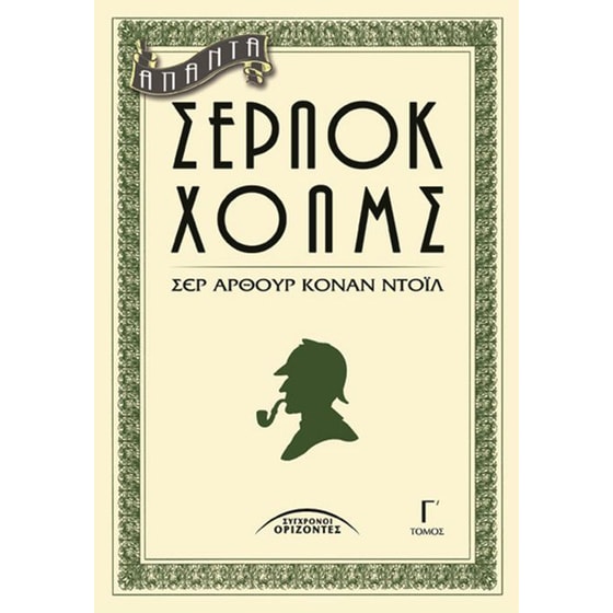 Άπαντα Σέρλοκ Χολμς (Τόμος Γ') image 0