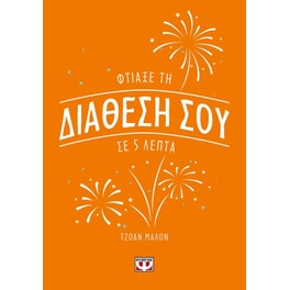 Φτιάξε τη διάθεσή σου σε 5 λεπτά