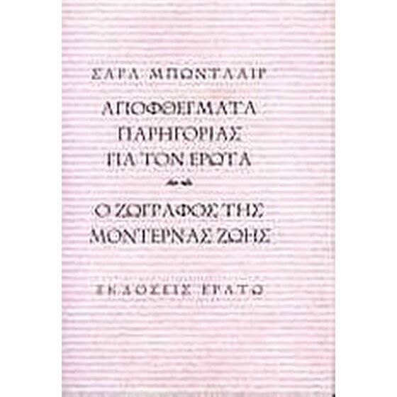 Αποφθέγματα παρηγοριάς για τον έρωτα. Ο ζωγράφος της μοντέρνας ζωής image 0