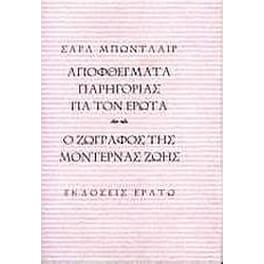 Αποφθέγματα παρηγοριάς για τον έρωτα. Ο ζωγράφος της μοντέρνας ζωής