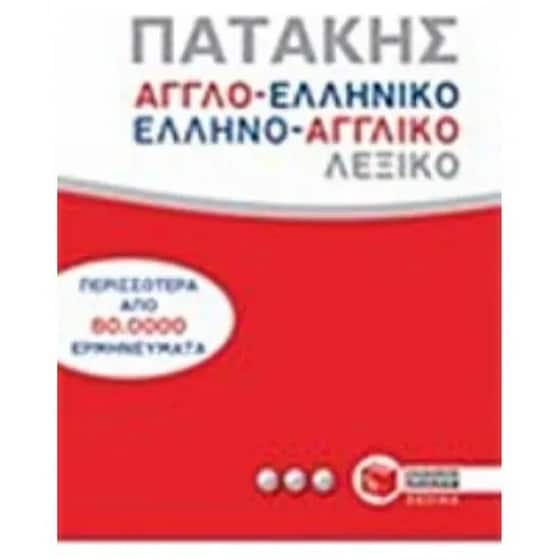 Αγγλοελληνικό και ελληνοαγγλικό λεξικό image 0