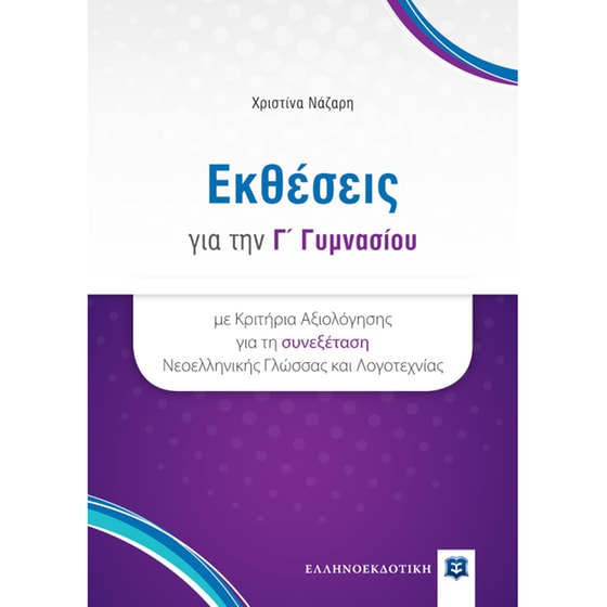 Βοήθημα Εκθέσεις Για Την Γ' Γυμνασίου image 0