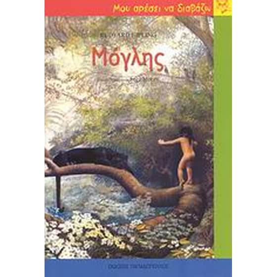 Ο Μόγλης image 0