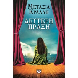 Δεύτερη πράξη