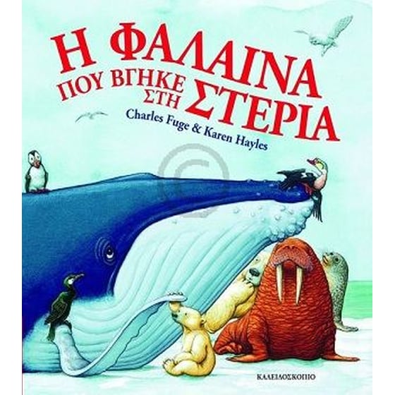 Η φάλαινα που βγήκε στη στεριά image 0