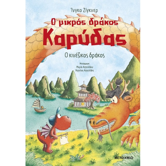 Ο μικρός δράκος Καρύδας 28: Ο κινέζικος δράκος image 0