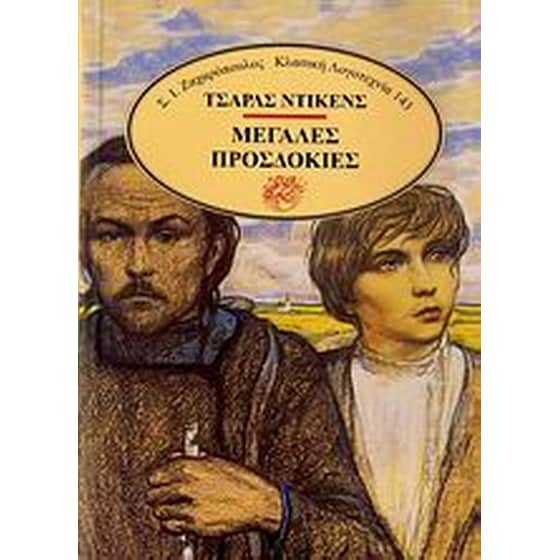 Μεγάλες προσδοκίες image 0