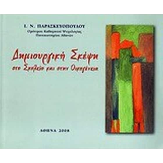 Δημιουργική σκέψη στο σχολείο και στην οικογένεια image 0