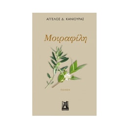 Μοιραφίλη