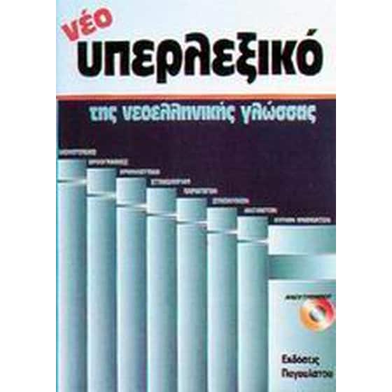 Νέο υπερλεξικό της νεοελληνικής γλώσσας image 0