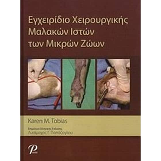 Εγχειρίδιο χειρουργικής μαλακών ιστών των μικρών ζώων image 0