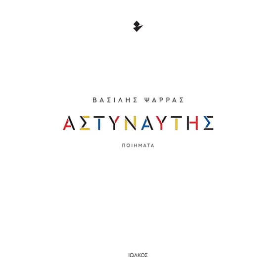 Αστυναύτης image 0