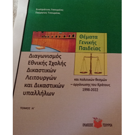 Διαγωνισμός Εθνικής Σχολής Δικαστικών Λειτουργών