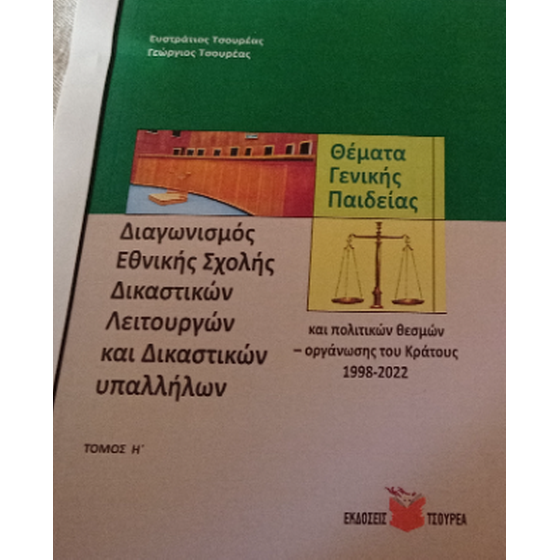 Διαγωνισμός Εθνικής Σχολής Δικαστικών Λειτουργών image 0