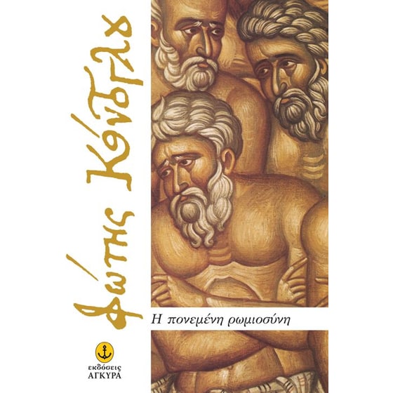 Η πονεμένη Ρωμιοσύνη image 0
