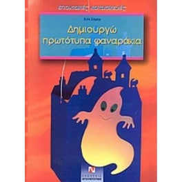 Δημιουργώ πρωτότυπα φαναράκια