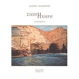 Σιωπή ηχηρή