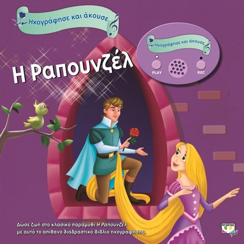 Ηχογράφησε και Άκουσε- Η Ραπουνζέλ
