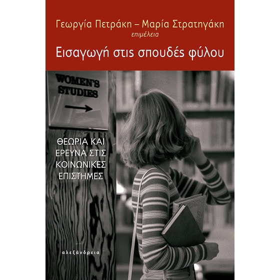 Εισαγωγή στις σπουδές φύλου image 0
