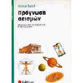 Πρόγνωση σεισμών