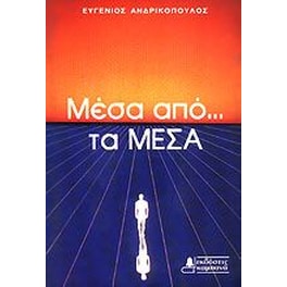 Μέσα από τα μέσα