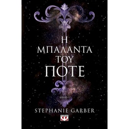 Η μπαλάντα του ποτέ