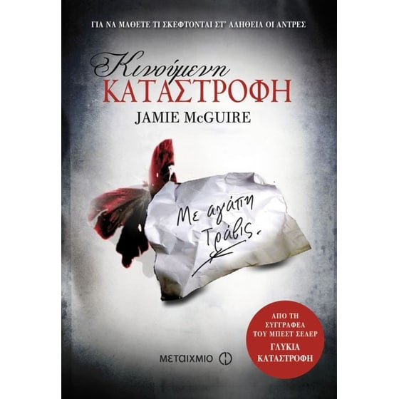 Κινούμενη καταστροφή image 0