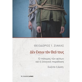 Δεν έχουν τον Θεό τους