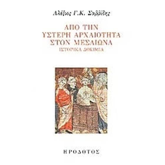 Από την ύστερη αρχαιότητα στον Μεσαίωνα image 0