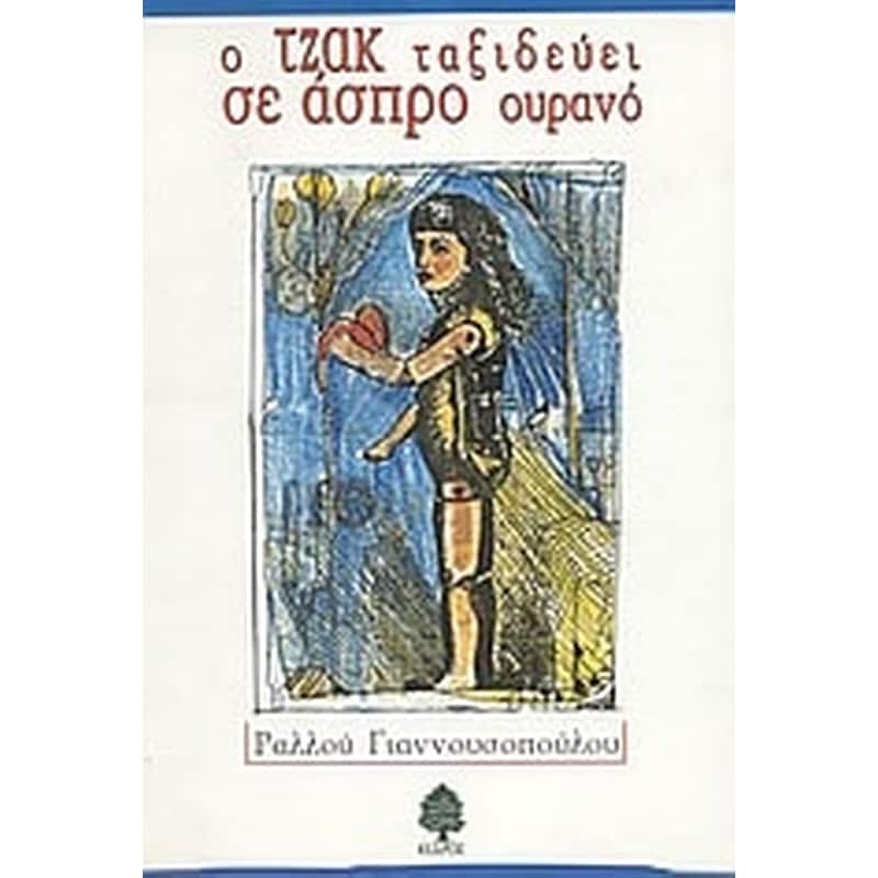 Ο ΤΖΑΚ ΤΑΞΙΔΕΥΕΙ ΣΕ ΑΣΠΡΟ ΟΥΡΑΝΟ