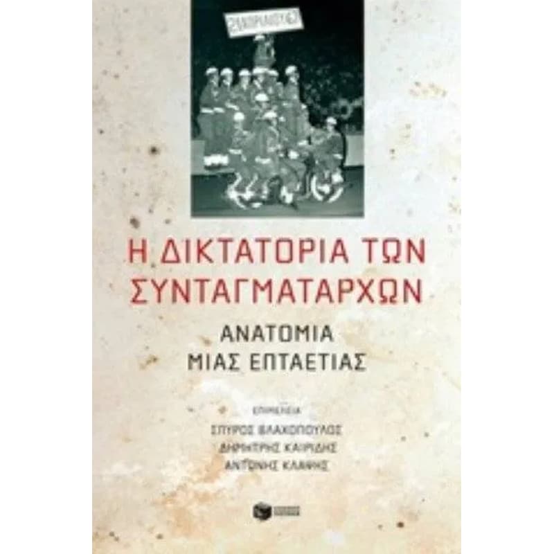 Η διδακτατορία των συνταγματαρχών