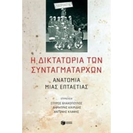 Η διδακτατορία των συνταγματαρχών