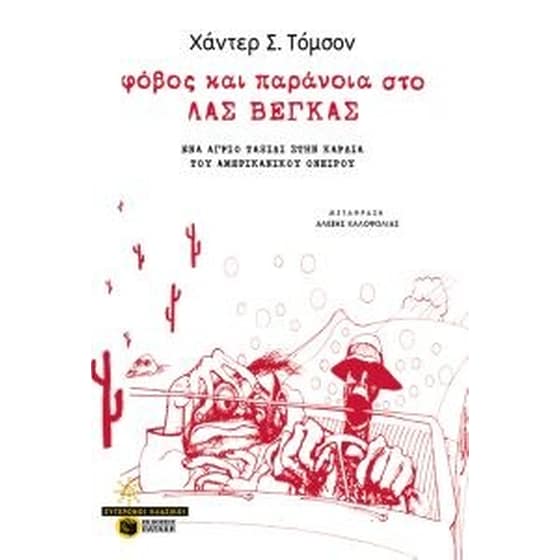 Φόβος και παράνοια στο Λας Βέγκας (νέα έκδοση) image 0