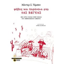 Φόβος και παράνοια στο Λας Βέγκας (νέα έκδοση)