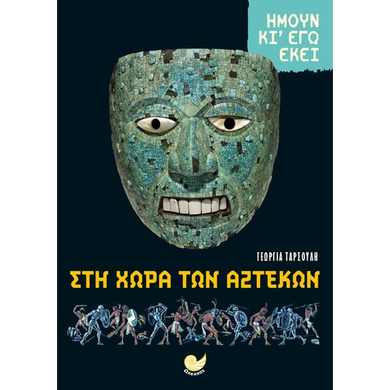 Ήμουν κι εγώ εκεί: Στη χώρα των Αζτέκων image 0