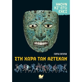 Ήμουν κι εγώ εκεί: Στη χώρα των Αζτέκων