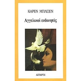 Αγγελικοί εκδικητές