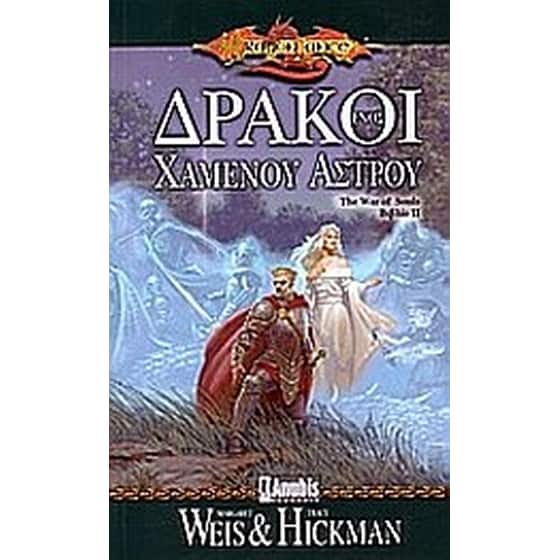 Δράκοι ενός χαμένου άστρου image 0