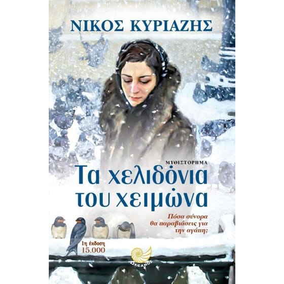 Τα χελιδόνια του χειμώνα image 0