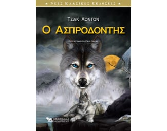 Ο ασπροδόντης image 0