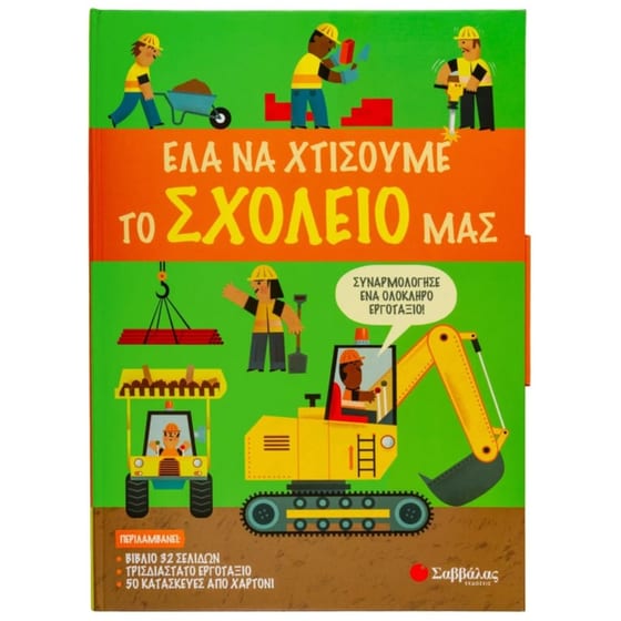 Έλα να χτίσουμε το σχολείο μας image 0