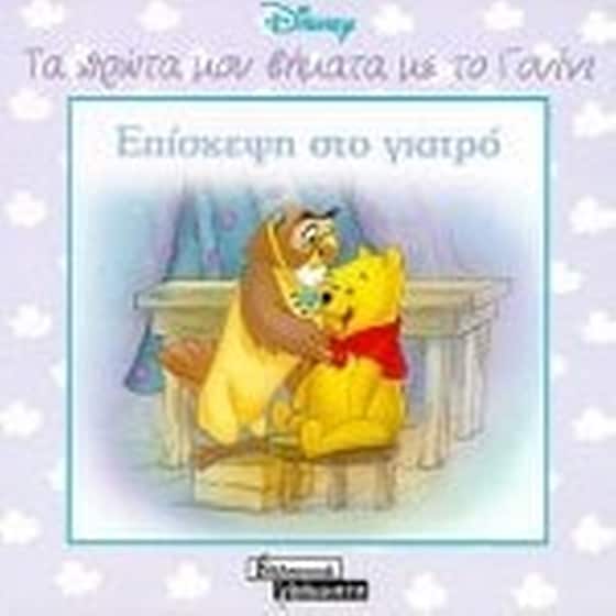 Επίσκεψη στο γιατρό image 0